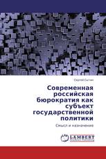 Современная российская бюрократия как субъект государственной политики
