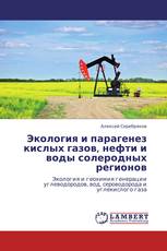 Экология и парагенез кислых газов, нефти и воды солеродных регионов