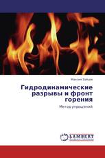 Гидродинамические разрывы и фронт горения