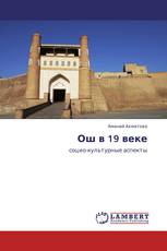Ош в 19 веке