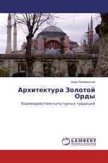 Архитектура Золотой Орды