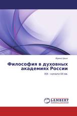 Философия в духовных академиях России