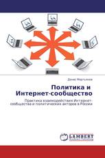 Политика и   Интернет-сообщество