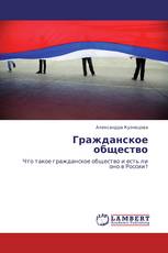 Гражданское общество