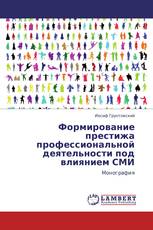 Формирование престижа профессиональной деятельности под влиянием СМИ