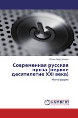 Современная русская проза (первое десятилетие ХХI века)