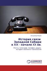 История связи   Западной Сибири  в XIX - начале XX вв.