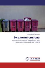 Экология смысла