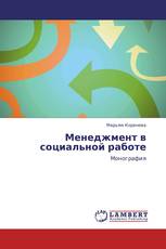 Менеджмент в социальной работе