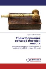 Трансформация органов местной власти