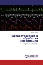 Распространение и обработка информации