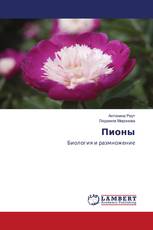 Пионы