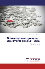 Возмещение вреда от действий третьих лиц