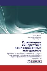 Прикладная синергетика композиционных материалов
