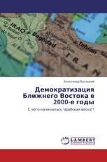 Демократизация Ближнего Востока в 2000-е годы