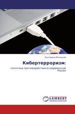 Кибертерроризм:
