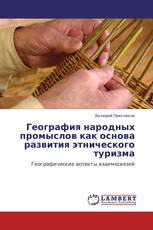 География народных промыслов как основа развития этнического туризма