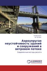 Аэроупругая неустойчивость зданий и сооружений в ветровом потоке