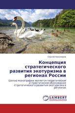 Концепция стратегического развития экотуризма в регионах России
