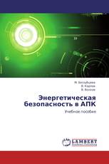 Энергетическая безопасность в АПК