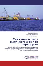 Снижение потерь сыпучих грузов при перегрузке