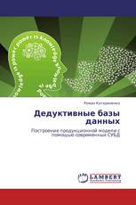 Дедуктивные базы данных