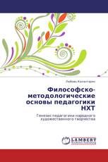 Философско-методологические основы педагогики НХТ