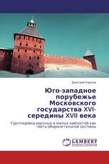 Юго-западное порубежье Московского государства  XVI-середины XVII века