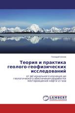 Теория и практика геолого-геофизических исследований