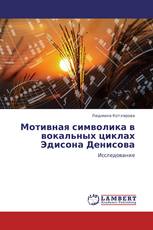 Мотивная символика в вокальных циклах Эдисона Денисова