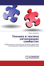 Техника и тактика начинающих самбисток