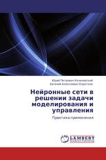 Нейронные сети в решении задачи моделирования и управления