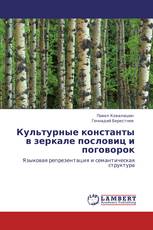 Культурные константы в зеркале пословиц и поговорок