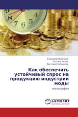 Как обеспечить устойчивый спрос на продукцию индустрии моды