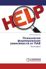 Психология формирования зависимости от ПАВ