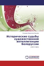 Исторические судьбы художественной интеллигенции Белоруссии