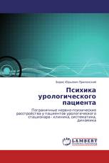 Психика урологического пациента