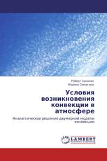 Условия возникновения конвекции в атмосфере