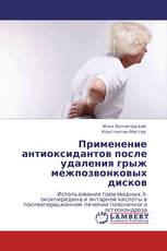 Применение антиоксидантов после удаления грыж межпозвонковых дисков