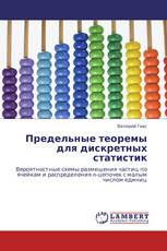 Предельные теоремы для дискретных статистик