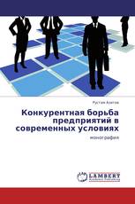 Конкурентная борьба предприятий в современных условиях