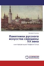 Памятники русского искусства середины XIX века