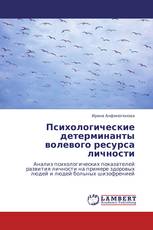 Психологические детерминанты волевого ресурса личности