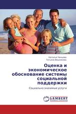Оценка и экономическое обоснование системы социальной поддержки