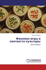 Феномен игры в контексте культуры