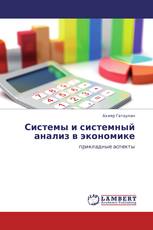 Системы и системный анализ в экономике