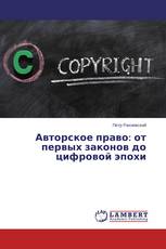 Авторское право: от первых законов до цифровой эпохи