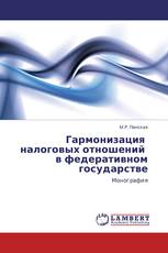 Гармонизация   налоговых отношений   в федеративном государстве