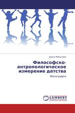 Философско-антропологическое измерение детства