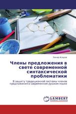 Члены предложения в свете современной синтаксической проблематики